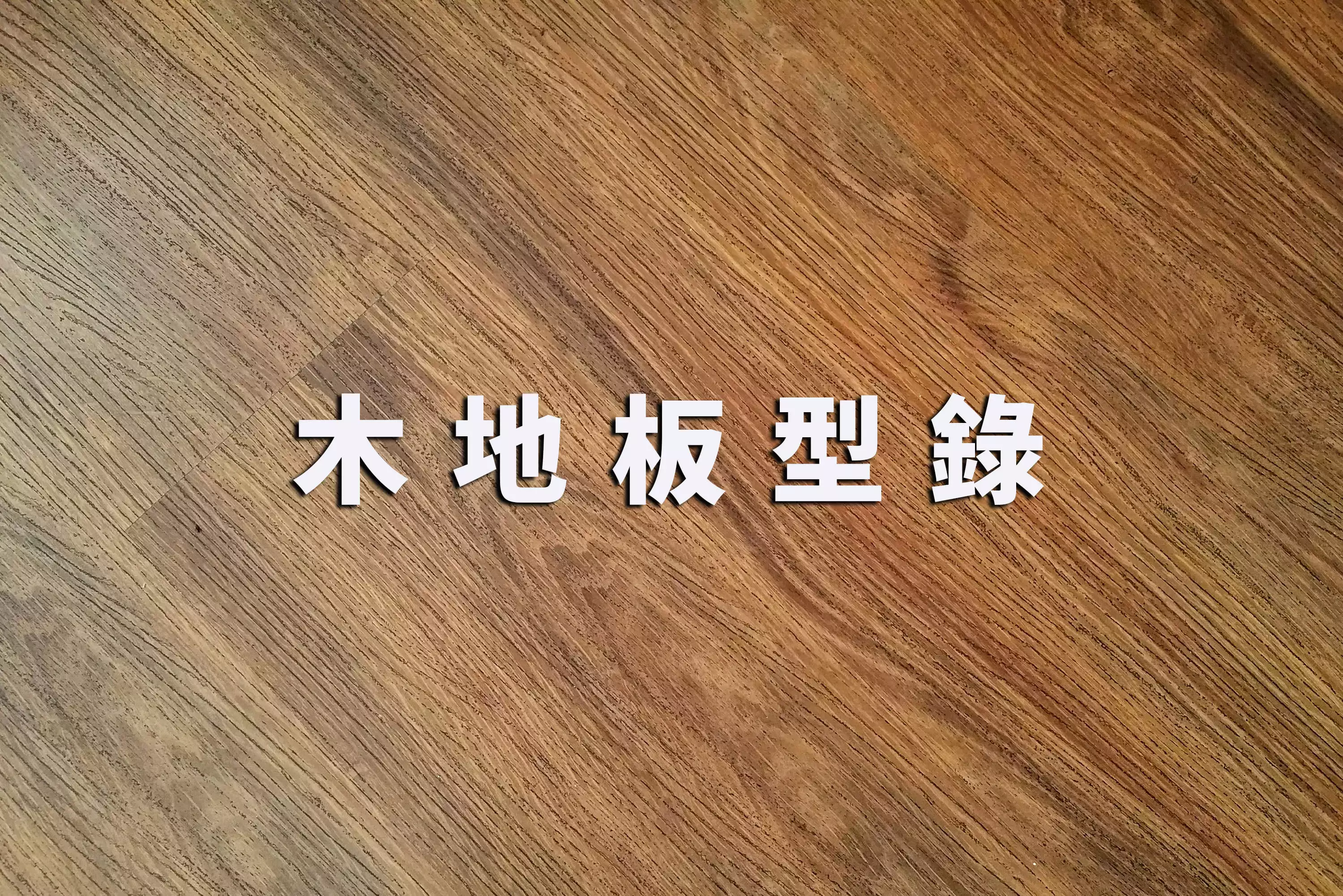 木地板型錄